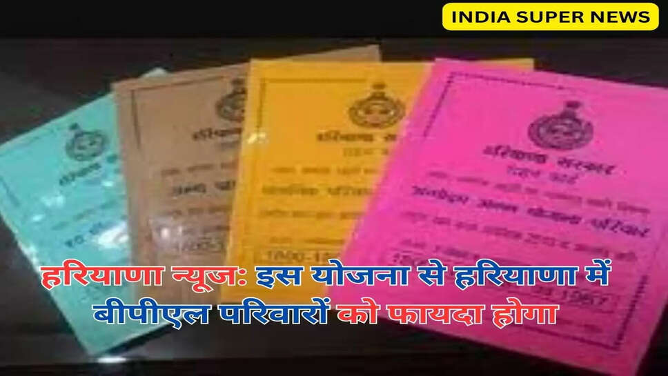 हरियाणा न्यूज: इस योजना से हरियाणा में बीपीएल परिवारों को फायदा होगा