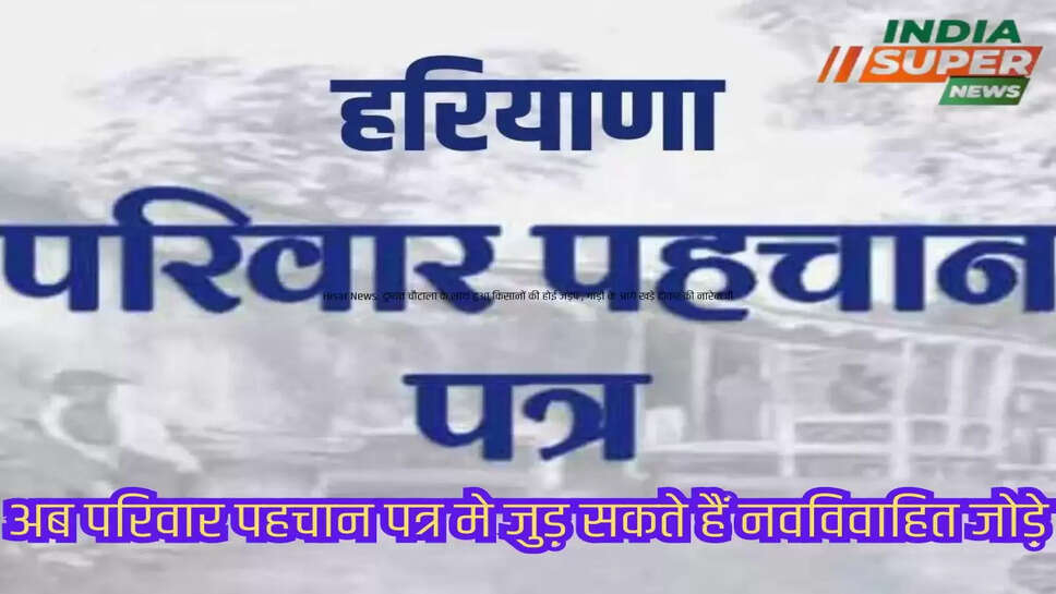 अब परिवार पहचान पत्र मे जुड़ सकते हैं नवविवाहित जोड़े
