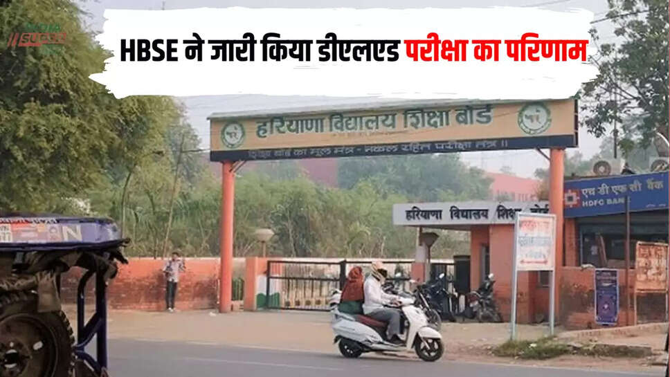 HBSE ने जारी किया डीएलएड परीक्षा का परिणाम