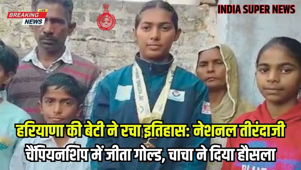हरियाणा की बेटी ने रचा इतिहास: नेशनल तीरंदाजी चैंपियनशिप में जीता गोल्ड, चाचा ने दिया हौसला