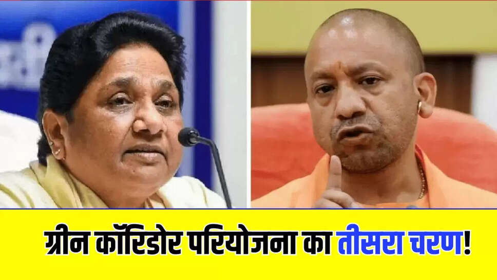 ग्रीन कॉरिडोर परियोजना का तीसरा चरण! 