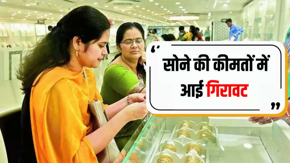 सोने की कीमतों में आई गिरावट 