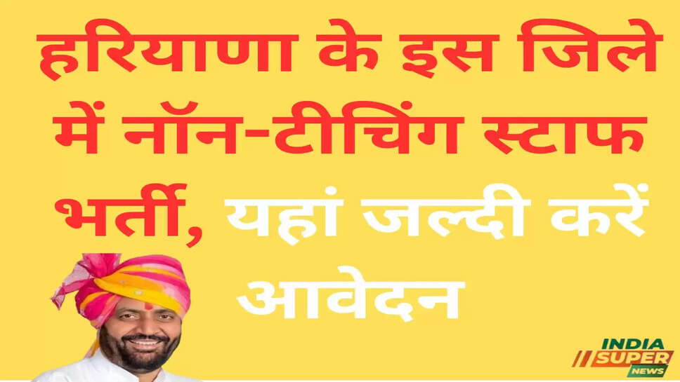 हरियाणा के इस जिले में नॉन-टीचिंग स्टाफ भर्ती, यहां जल्दी करें आवेदन