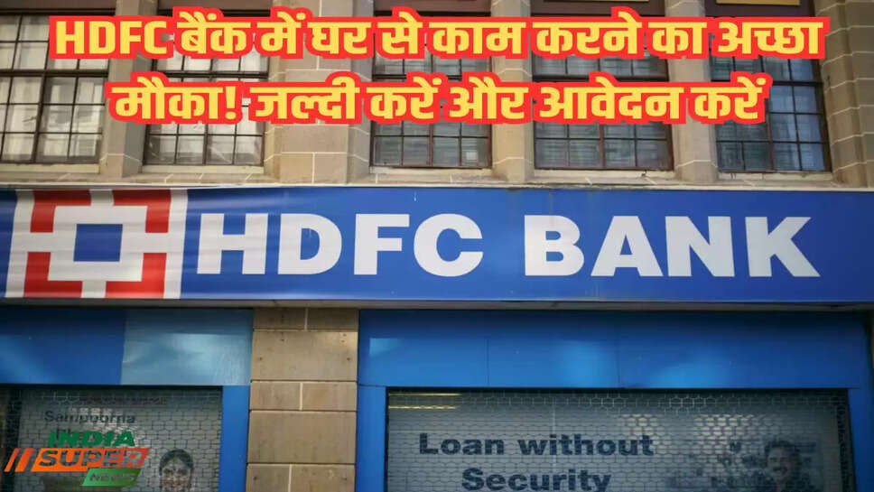 HDFC बैंक में घर से काम करने का अच्छा मौका! जल्दी करें और आवेदन करें