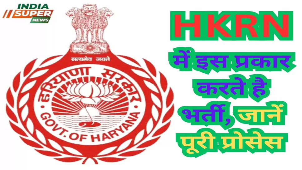 HKRN में इस प्रकार करते है भर्ती, जानें पूरी प्रोसेस