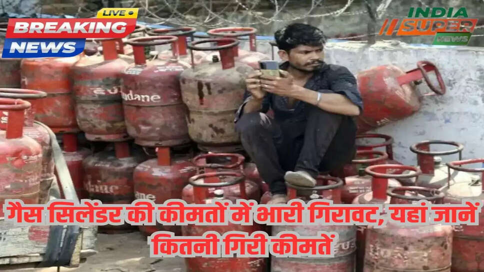 गैस सिलेंडर की कीमतों में भारी गिरावट, यहां जानें कितनी गिरी कीमतें