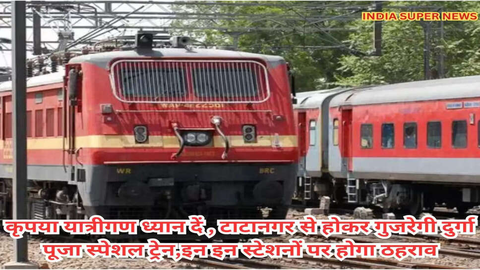 कृपया यात्रीगण ध्यान दें , टाटानगर से होकर गुजरेगी दुर्गा पूजा स्पेशल ट्रेन,इन इन स्टेशनों पर होगा ठहराव