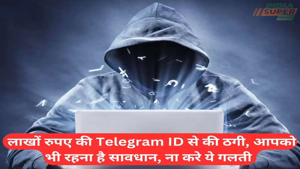 Fraud Case: लाखों रुपए की Telegram ID से की ठगी, आपको भी रहना है सावधान, ना करे ये गलती