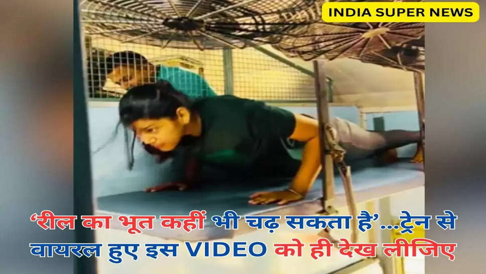 ‘रील का भूत कहीं भी चढ़ सकता है’…ट्रेन से वायरल हुए इस VIDEO को ही देख लीजिए