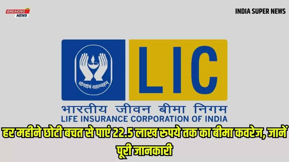 LIC Bridal Policy: हर महीने छोटी बचत से पाएं 22.5 लाख रुपये तक का बीमा कवरेज, जानें पूरी जानकारी