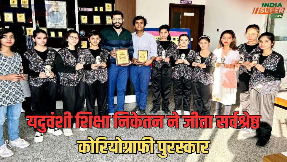 यदुवंशी शिक्षा निकेतन ने जीता सर्वश्रेष्ठ कोरियोग्राफी पुरस्कार