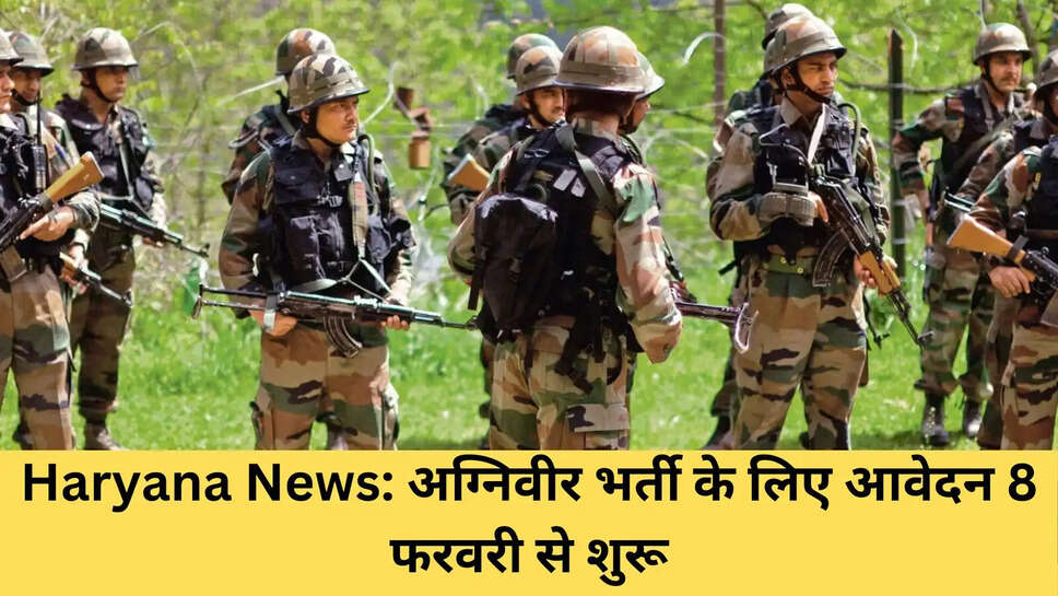 Haryana News: अग्निवीर भर्ती के लिए आवेदन 8 फरवरी से शुरू