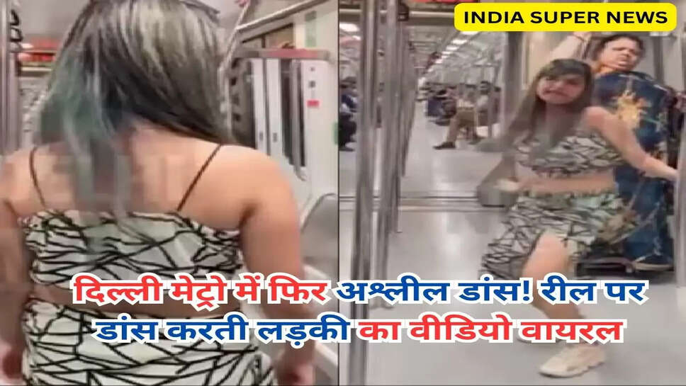 दिल्ली मेट्रो में फिर अश्लील डांस! रील पर डांस करती लड़की का वीडियो वायरल