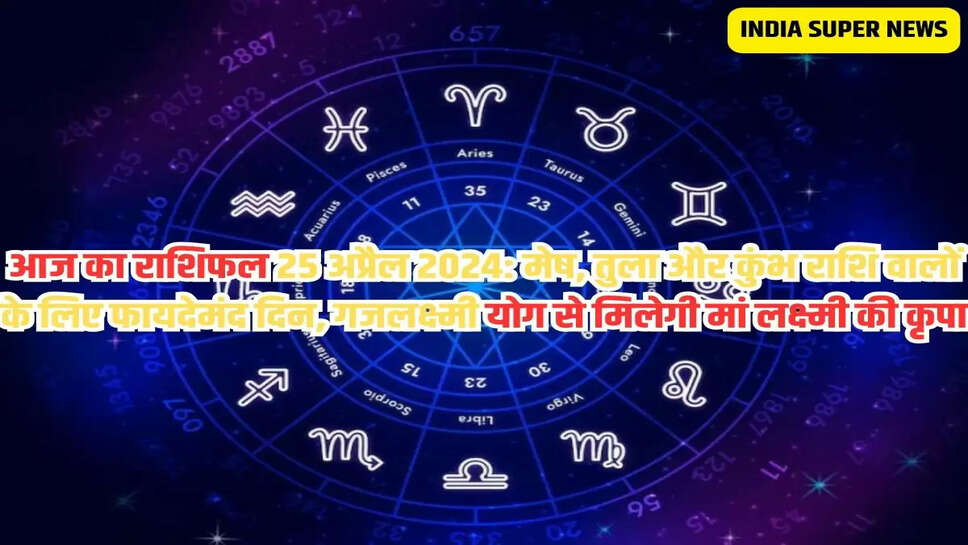 आज का राशिफल 25 अप्रैल 2024: मेष, तुला और कुंभ राशि वालों के लिए फायदेमंद दिन, गजलक्ष्मी योग से मिलेगी मां लक्ष्मी की कृपा