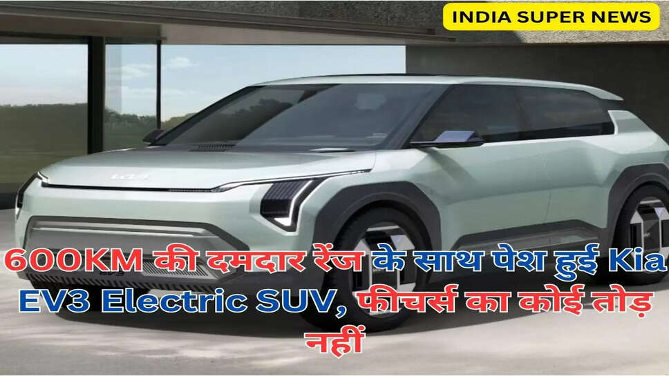 600KM की दमदार रेंज के साथ पेश हुई Kia EV3 Electric SUV, फीचर्स का कोई तोड़ नहीं