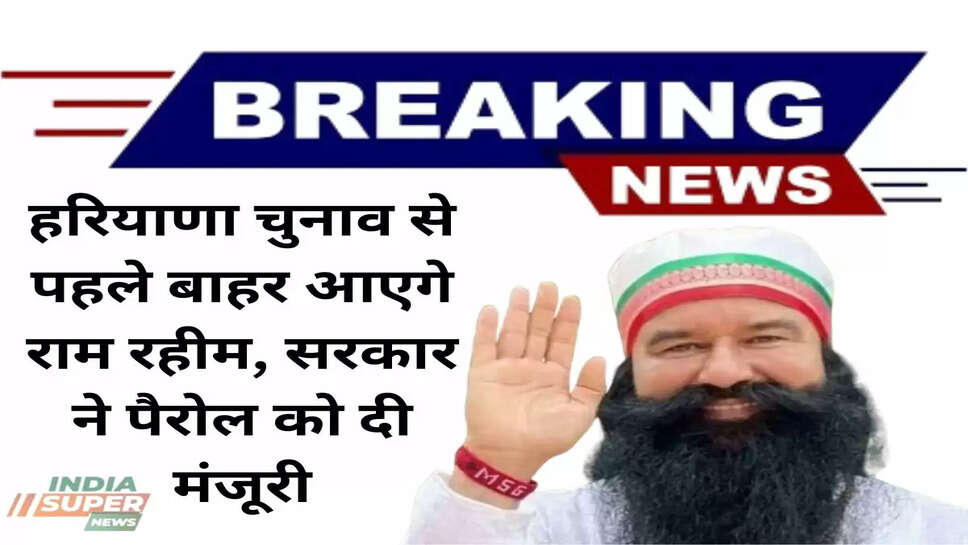 Breaking News: हरियाणा चुनाव से पहले बाहर आएगे राम रहीम, सरकार ने पैरोल को दी मंजूरी, चुनाव आयोग ने लगाई है 3 शर्त&nbsp;