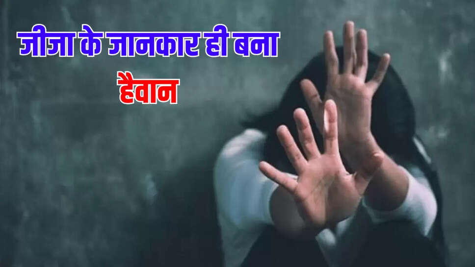 जीजा के जानकार ही बना हैवान