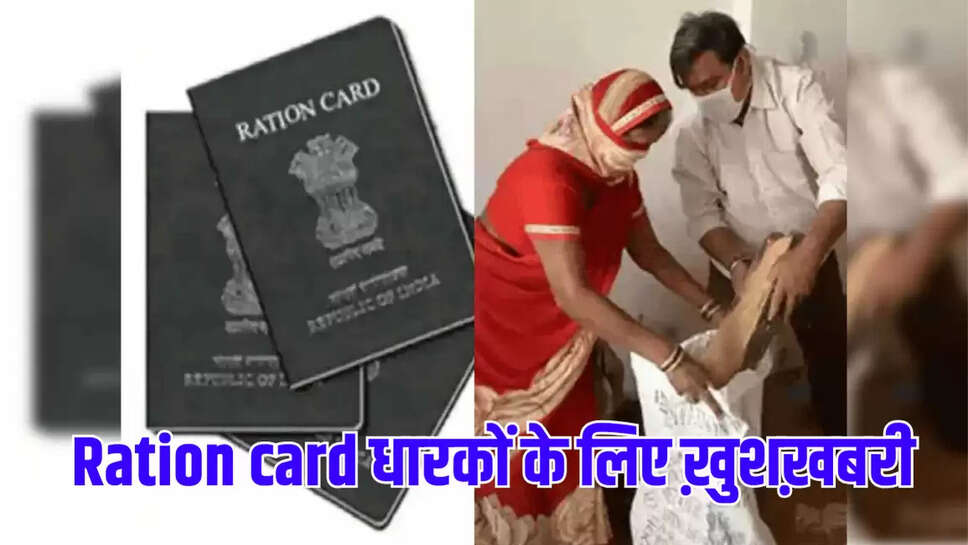 Ration card धारकों के लिए ख़ुशख़बरी
