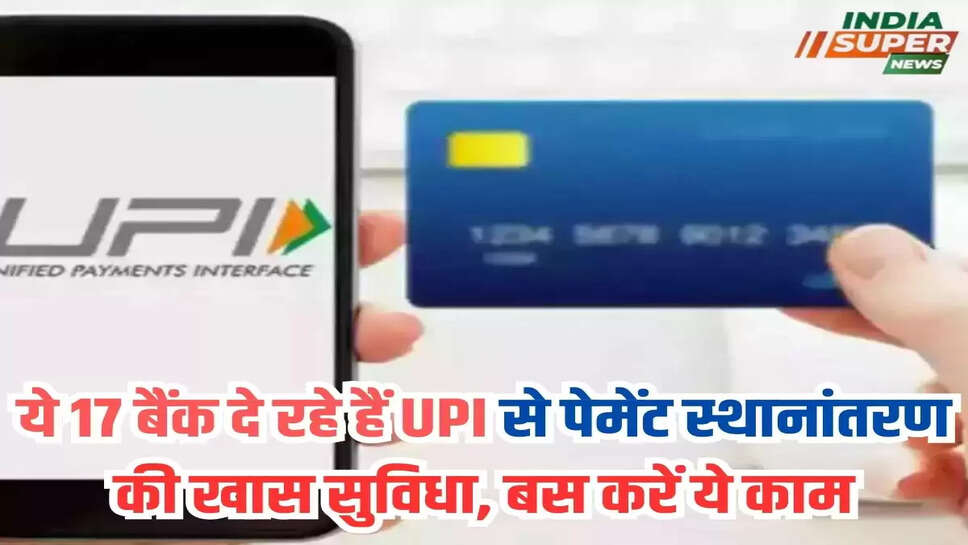 ये 17 बैंक दे रहे हैं UPI से पेमेंट स्थानांतरण की खास सुविधा, बस करें ये काम