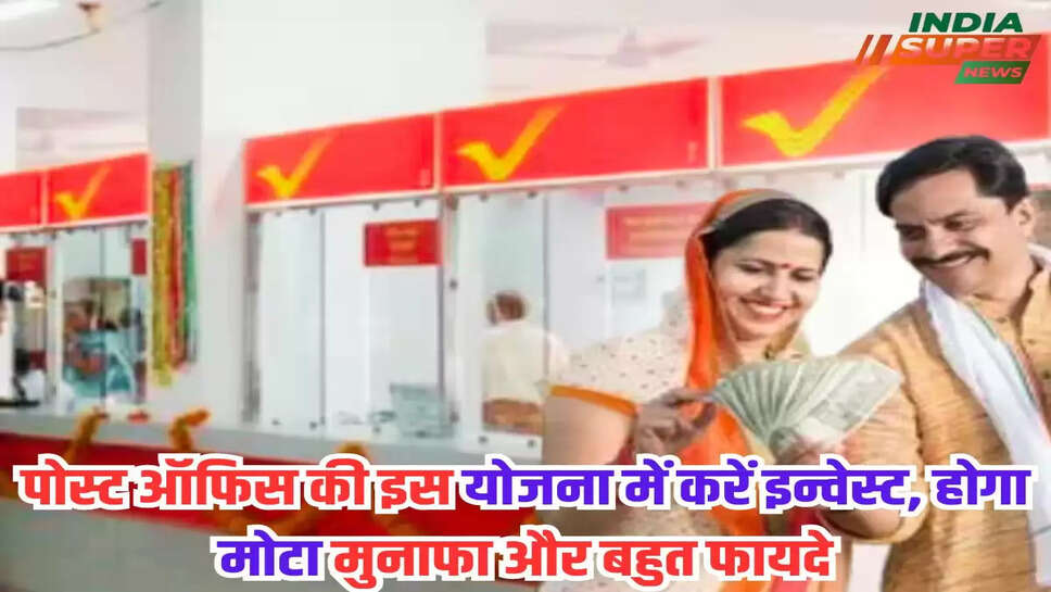 पोस्ट ऑफिस की इस योजना में करें इन्वेस्ट, होगा मोटा मुनाफा और बहुत फायदे