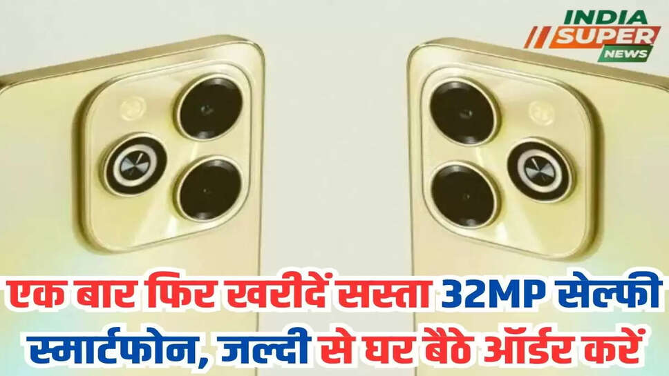 एक बार फिर खरीदें सस्ता 32MP सेल्फी स्मार्टफोन, जल्दी से घर बैठे ऑर्डर करें