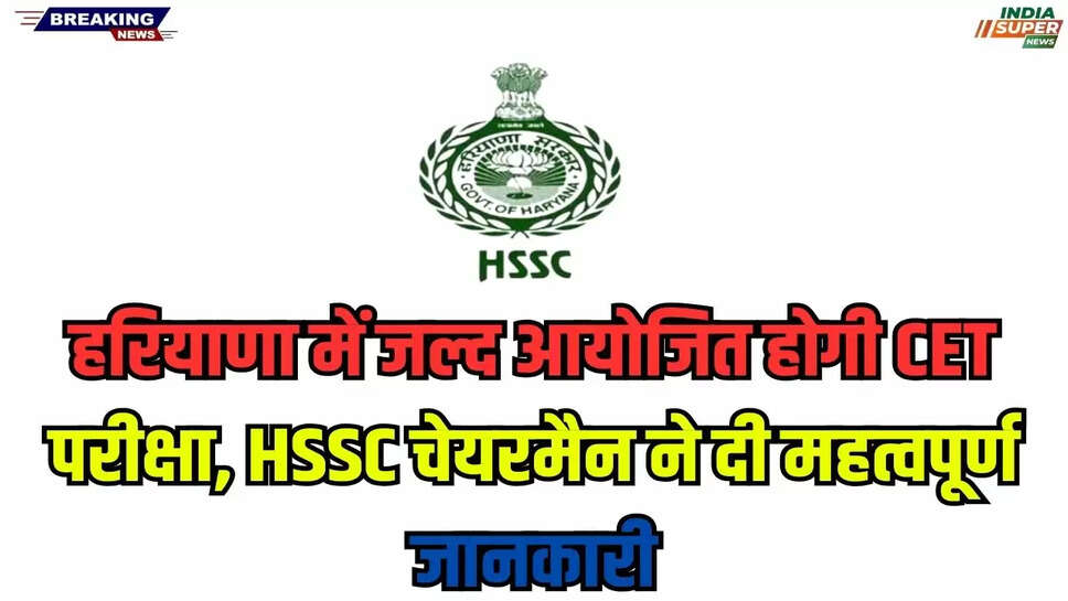 Haryana CET 2025: हरियाणा में जल्द आयोजित होगी CET परीक्षा, HSSC चेयरमैन ने दी महत्वपूर्ण जानकारी