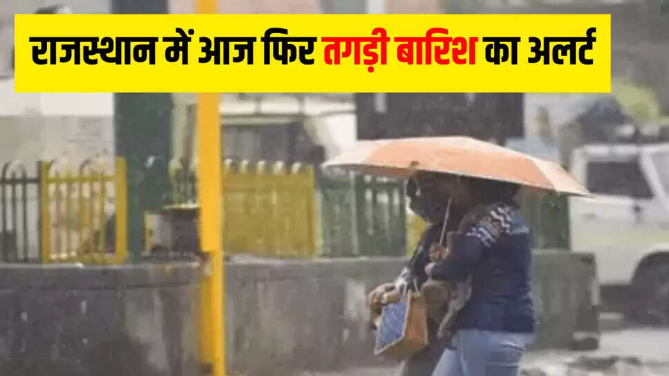 राजस्थान में आज फिर तगड़ी बारिश का अलर्ट
