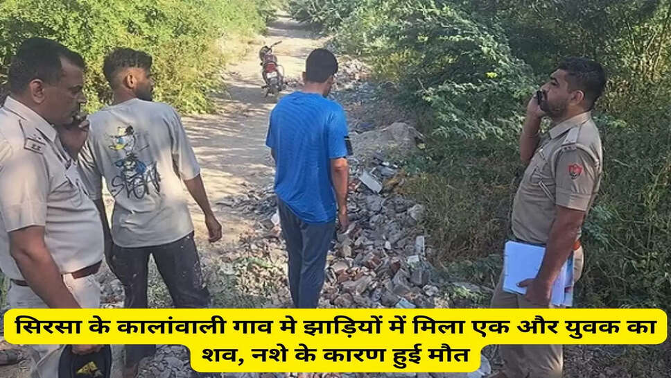 Kalanwali: सिरसा के कालांवाली गाव मे झाड़ियों में मिला एक और युवक का शव, नशे के कारण हुई मौत