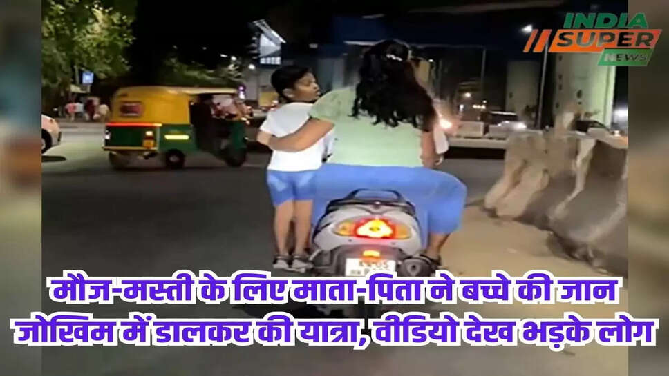 Viral Video: मौज-मस्ती के लिए माता-पिता ने बच्चे की जान जोखिम में डालकर की यात्रा, वीडियो देख भड़के लोग