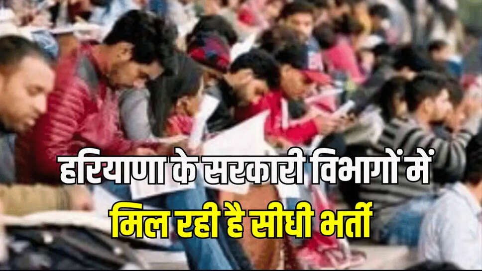  हरियाणा के सरकारी विभागों में मिल रही है सीधी भर्ती