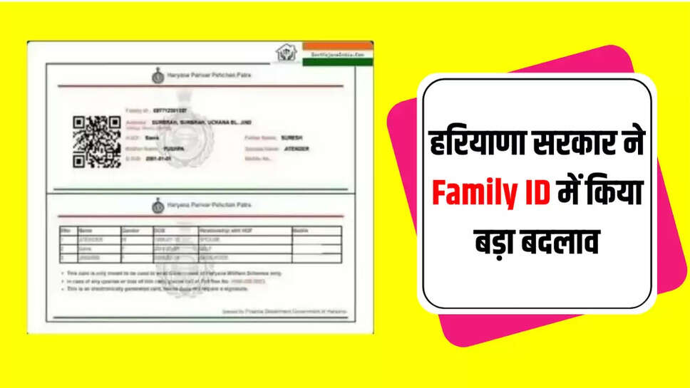 हरियाणा सरकार ने Family ID में किया बड़ा बदलाव