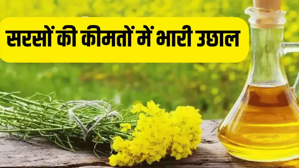 सरसों की कीमतों में भारी उछाल