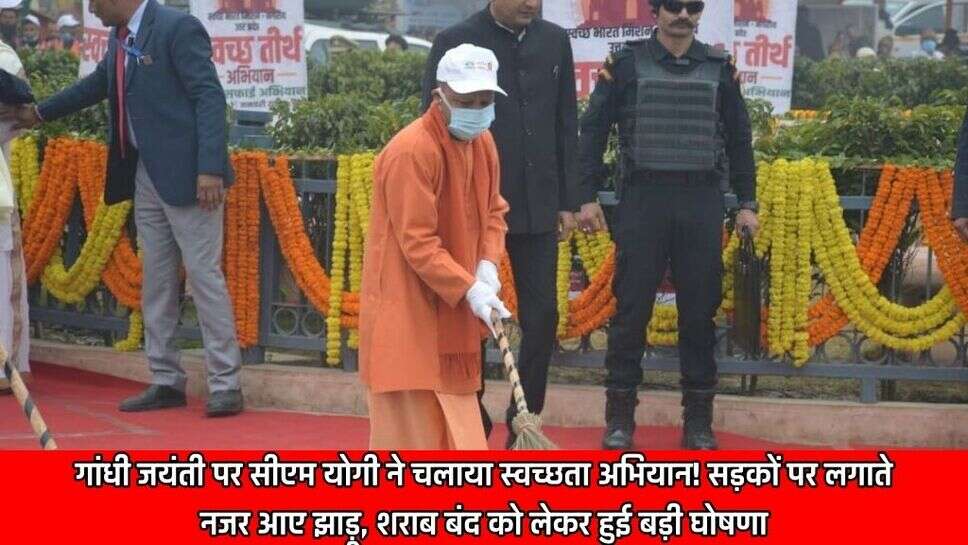 CM Yogi launched cleanliness campaign on Gandhi Jayanti! Brooms were seen on the roads, big announcement regarding liquor ban
