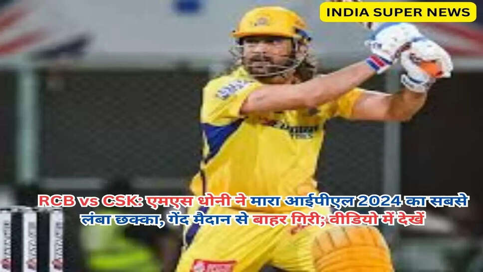 RCB vs CSK: एमएस धोनी ने मारा आईपीएल 2024 का सबसे लंबा छक्का, गेंद मैदान से बाहर गिरी; वीडियो में देखें