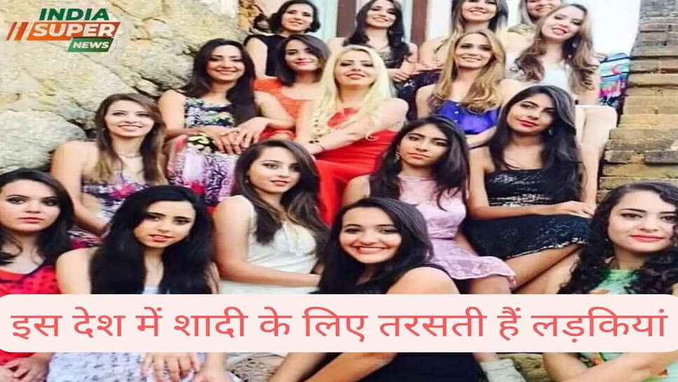 इस देश में शादी के लिए तरसती हैं लड़कियां