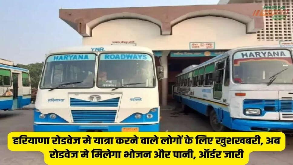 हरियाणा रोडवेज मे यात्रा करने वाले लोगों के लिए खुशखबरी, अब रोडवेज मे मिलेगा भोजन और पानी, ऑर्डर जारी
