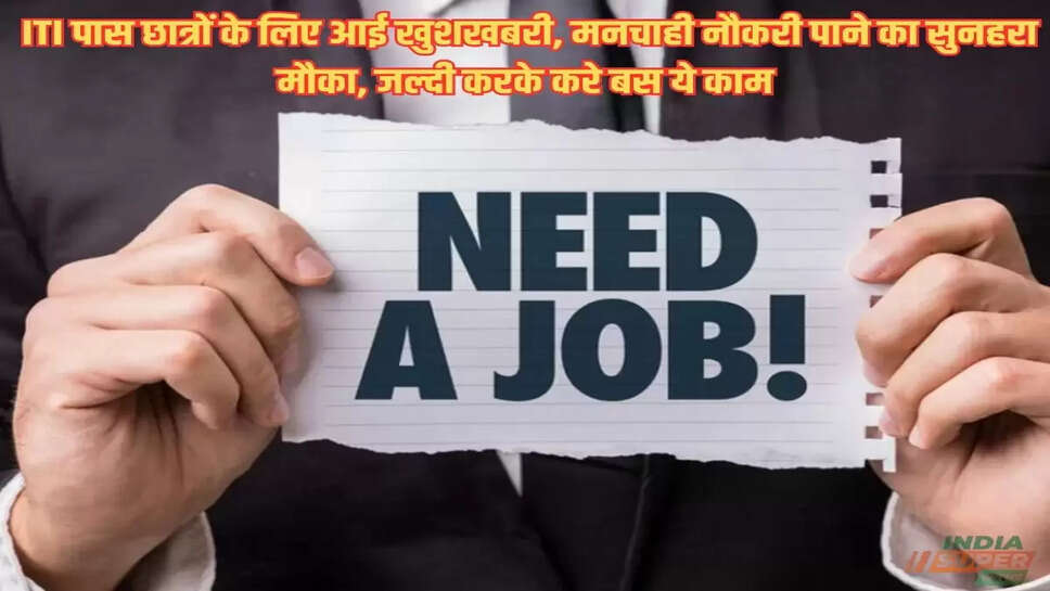 Jobs: ITI पास छात्रों के लिए आई खुशखबरी, मनचाही नौकरी पाने का सुनहरा मौका, जल्दी करके करे बस ये काम
