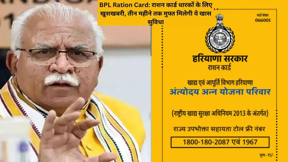BPL Ration Card: राशन कार्ड धारकों के लिए खुशखबरी, तीन महीने तक मुफ्त मिलेगी ये खास सुविधा