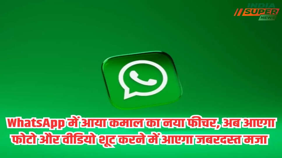 WhatsApp में आया कमाल का नया फीचर, अब आएगा फोटो और वीडियो शूट करने में आएगा जबरदस्त मजा