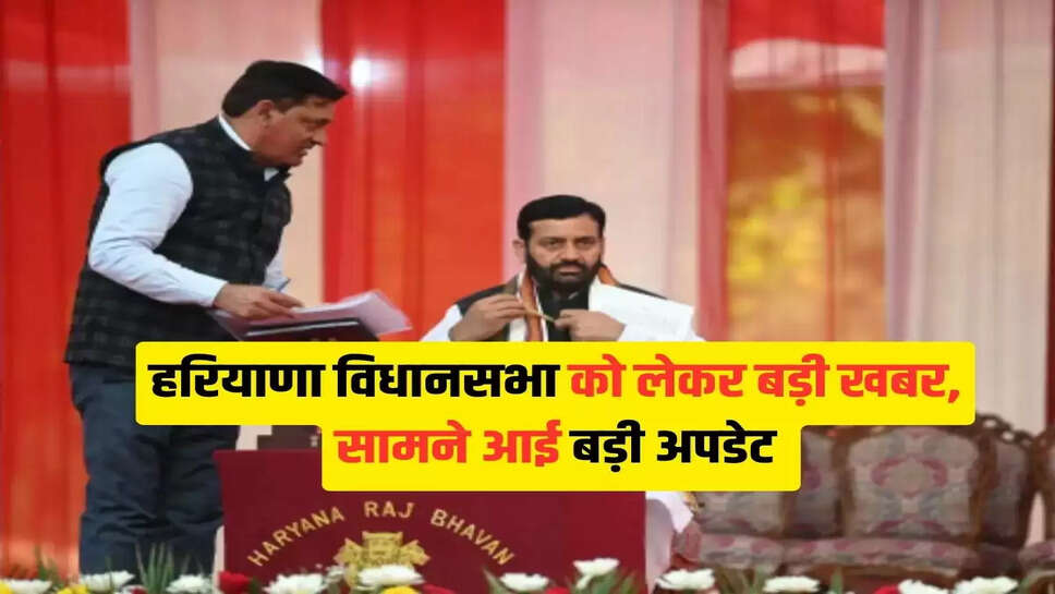 Haryana Assembly , हरियाणा विधानसभा को लेकर बड़ी खबर, सामने आई बड़ी अपडेट