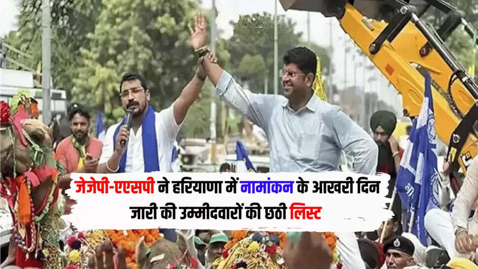जेजेपी-एएसपी ने हरियाणा में नामांकन के आखरी दिन जारी की उम्मीदवारों की छठी लिस्ट