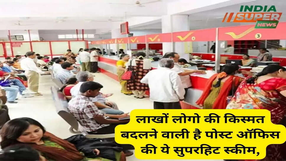लाखों लोगो की किस्मत बदलने वाली है पोस्‍ट ऑफिस की ये सुपरहिट स्‍कीम,