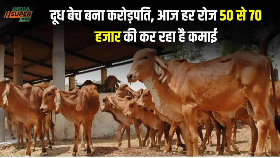 दूध बेच बना करोड़पति, आज हर रोज 50 से 70 हजार की कर रहा है कमाई