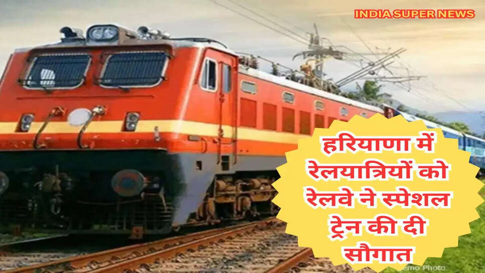 हरियाणा में रेलयात्रियों को रेलवे ने स्पेशल ट्रेन की दी सौगात, मदार -रोहतक - रेवाड़ी-रींगस के लिए स्पेशल ट्रेन को हरी झंडी दिखाकर शुरू