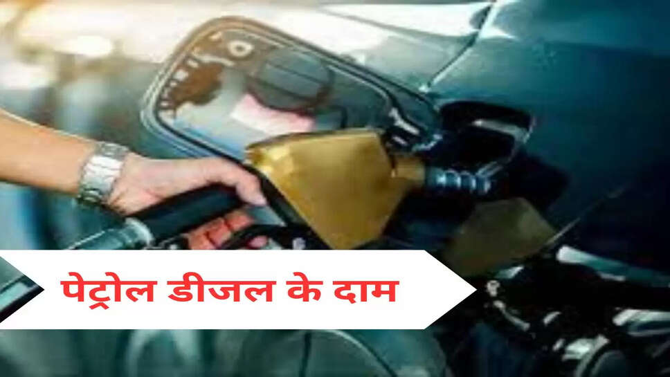पेट्रोल डीजल के दाम