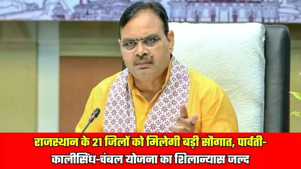 राजस्थान के 21 जिलों को मिलेगी बड़ी सौगात, पार्वती-कालीसिंध-चंबल योजना का शिलान्यास जल्द
