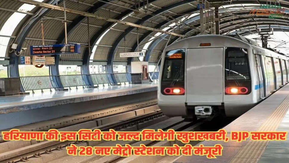 Haryana Metro Project: हरियाणा की इस सिटी को जल्द मिलेगी खुशखबरी, BJP सरकार ने 28 नए मेट्रो स्टेशन को दी मंजूरी