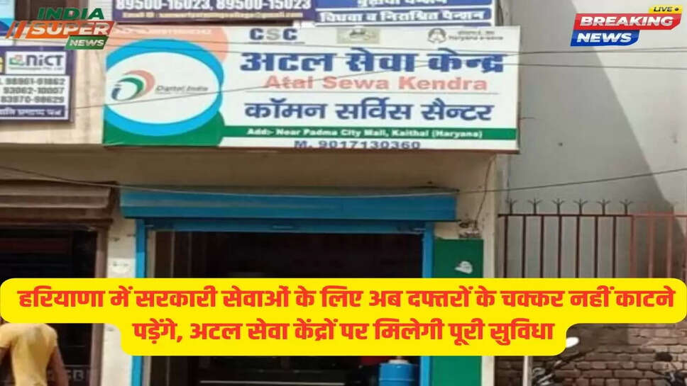 हरियाणा में सरकारी सेवाओं के लिए अब दफ्तरों के चक्कर नहीं काटने पड़ेंगे, अटल सेवा केंद्रों पर मिलेगी पूरी सुविधा