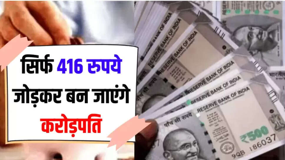 सिर्फ 416 रुपये जोड़कर बन जाएंगे करोड़पति