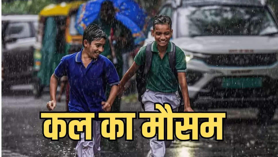 कल का मौसम